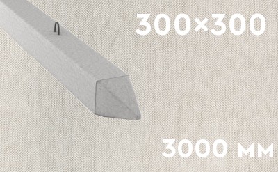 Забивная ЖБ свая сечением 300х300 мм и длиной 3000 мм